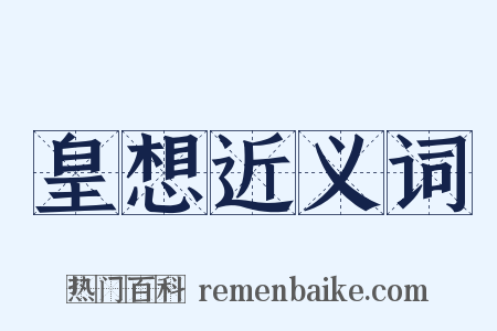 皇想近义词是什么意思的图片